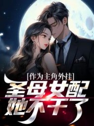 作为主角外挂圣母女配她不干了阮玉