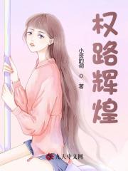 权路辉煌阅读