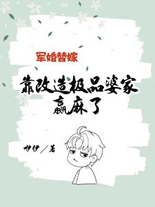 军婚替嫁，靠改造极品婆家赢麻了阅读