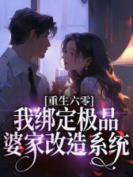 重生六零,我绑定极品婆家改造系统
