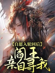 自愿入轮回后，阎王亲自寻我+后续