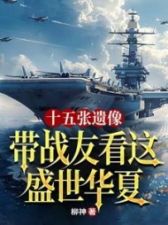 十五张遗像，带战友看这盛世华夏阅读