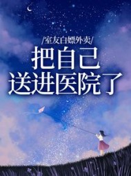 室友白嫖外卖，把自己送进医院了+后续