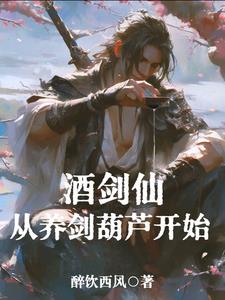 酒剑仙：从养剑葫芦开始阅读