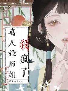 万人嫌师姐杀疯了徐澄宁