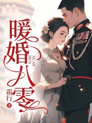 暖婚掌中娇阮棠肖野阅读