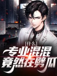 什么专业混混竟然在劈瓜陈年