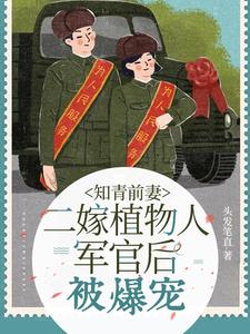 知青前妻二嫁植物人军官后被爆宠头发笔直著
