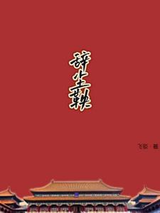 辞尘鞅阅读