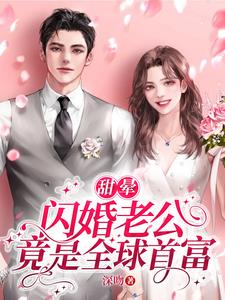 甜晕，闪婚老公竟是全球首富阅读