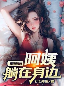 重生后，阿姨躺在身边阅读