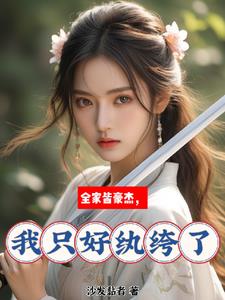 全家皆豪杰，我只好纨绔了蒋丰年