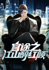官途之江山醉红颜楚云轩苏荷雯