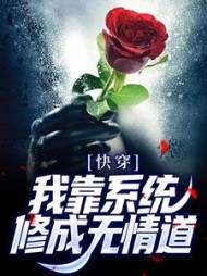 快穿：我靠系统修成无情道阅读