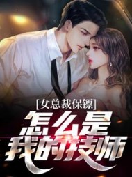 女总裁保镖，怎么是我的技师阅读