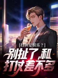 打牌是娱乐别扯了和打仗差不多