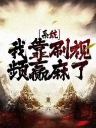 系统：我靠刷视频赢麻了主角苏烨