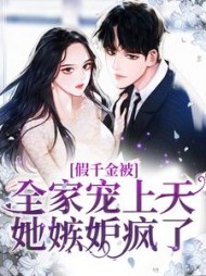 假千金被全家宠上天她嫉妒疯了(江尽染)