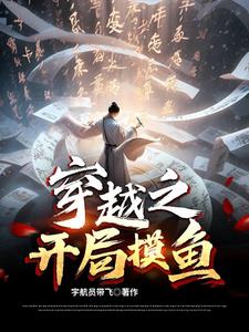 穿越之开局摸鱼罗辰阅读