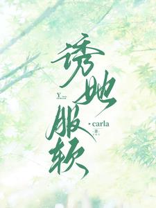 诱她服软丽珍