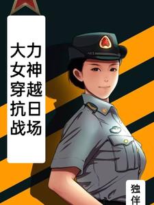 大力女神穿越抗日战场夏微微