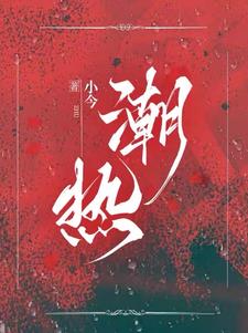 潮热阅读