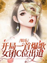 娱乐开局一首爆歌女团C位出道林夏