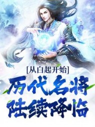 从白起开始历代名将陆续降临