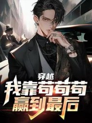 穿越我靠苟苟苟赢到最后赵旭东