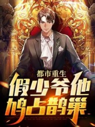 都市重生假少爷他鸠占鹊巢江亦的