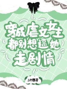 穿成虐文女主，都别想逼她走剧情阅读