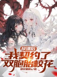 放课后，我契约了双胞胎校花阅读