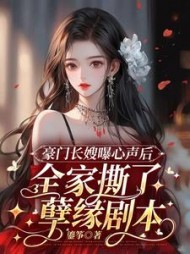 豪门长嫂曝心声后，全家撕了孽缘剧本阅读