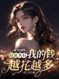 成为顶级白富美后我的钱越花越多阅读