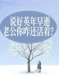 说好英年早逝,老公你咋还活着
