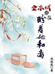 全京城都在盼着她和离元玥萧彧