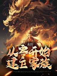 玄幻从零开始建立家族李牧酒