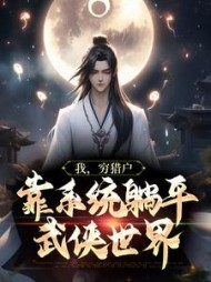 我穷猎户靠系统躺平武侠世界林风