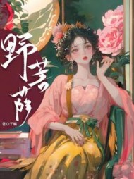 野菩萨孟千姿