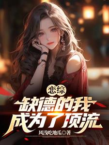 恋综：缺德的我成为了顶流陈苏