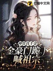 神算真千金,全豪门跪下喊祖宗最新